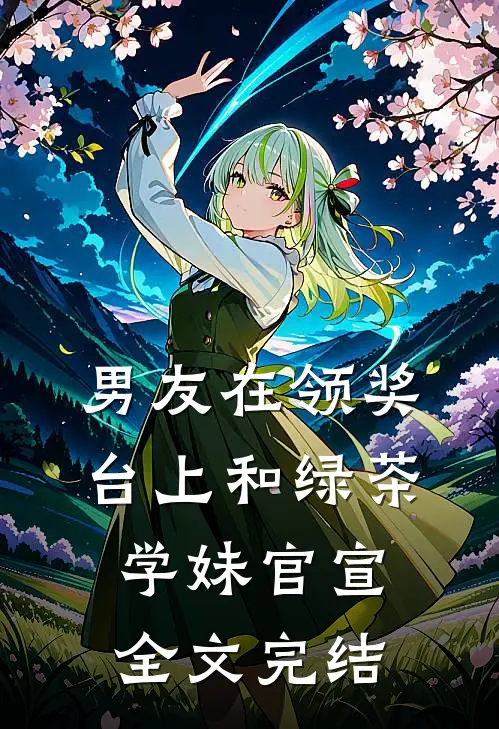 男友在领奖台上和绿茶学妹官宣全文完结