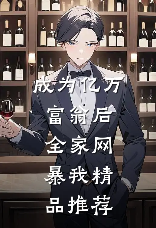 成为亿万富翁后，全家网暴我精品推荐