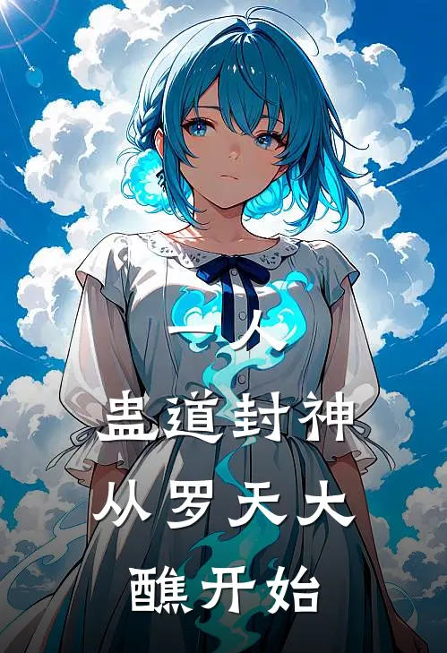 一人：蛊道封神，从罗天大醮开始