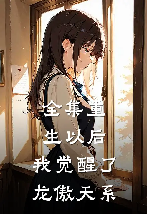 全集重生以后，我觉醒了龙傲天系