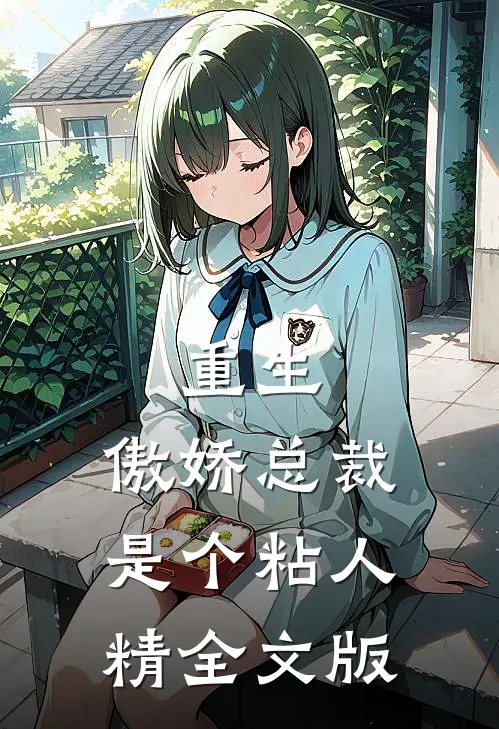 重生：傲娇总裁是个粘人精全文版