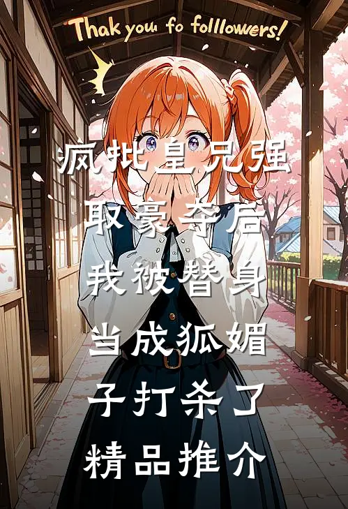 疯批皇兄强取豪夺后，我被替身当成狐媚子打杀了精品推介