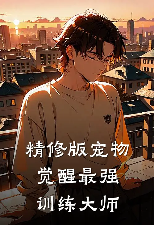 精修版宠物觉醒·最强训练大师