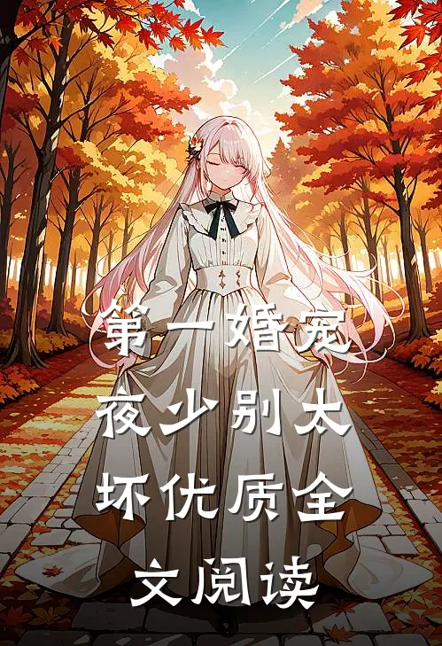 第一婚宠：夜少别太坏优质全文阅读