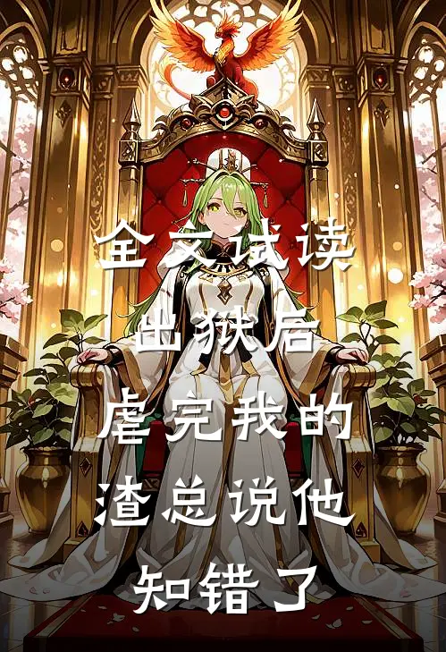 全文试读出狱后，虐完我的渣总说他知错了