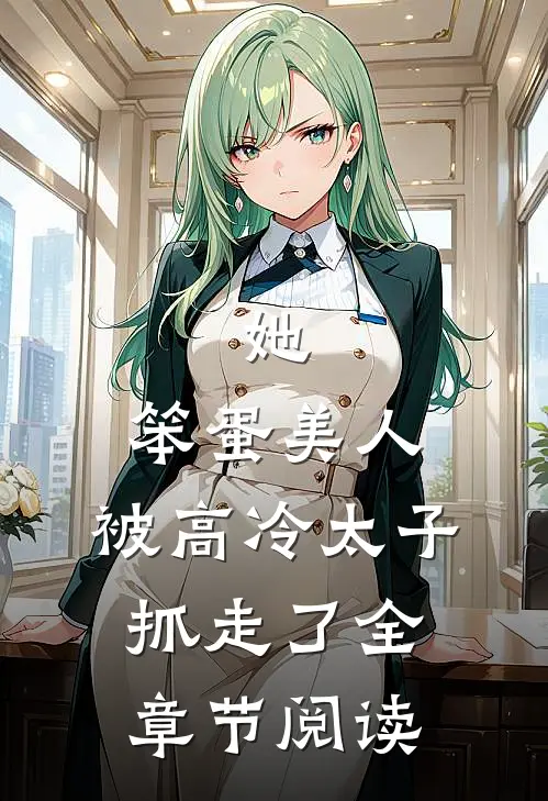 她，笨蛋美人，被高冷太子抓走了全章节阅读