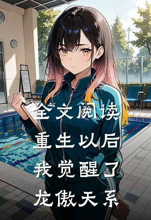 全文阅读重生以后，我觉醒了龙傲天系