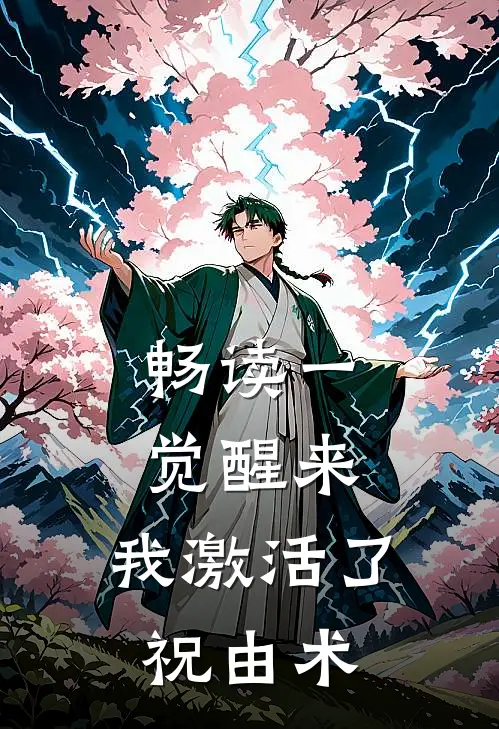 畅读一觉醒来，我激活了祝由术