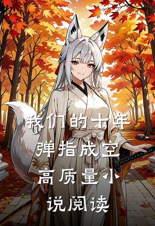 我们的十年，弹指成空高质量小说阅读