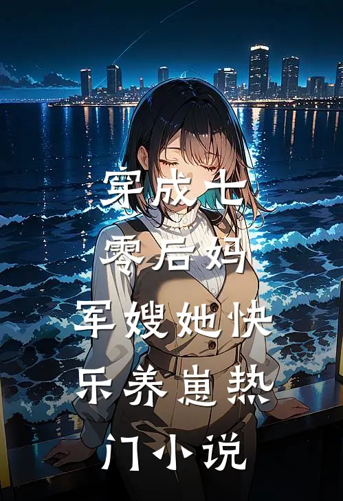 穿成七零后妈，军嫂她快乐养崽热门小说