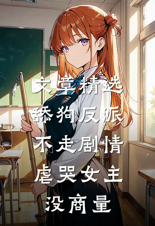 文章精选舔狗反派不走剧情，虐哭女主没商量