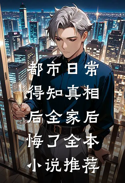 都市日常：得知真相后全家后悔了全本小说推荐