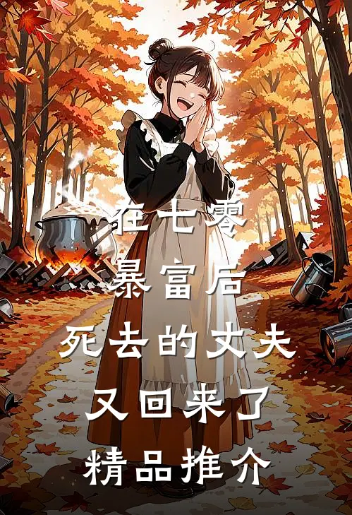在七零暴富后，死去的丈夫又回来了精品推介
