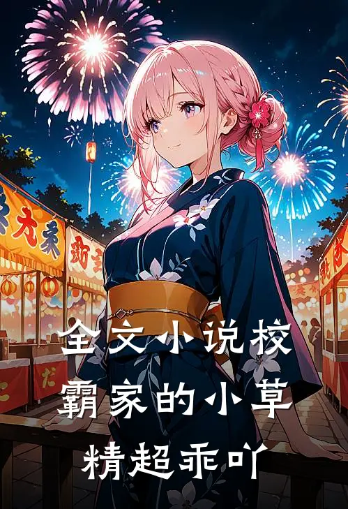 全文小说校霸家的小草精超乖吖