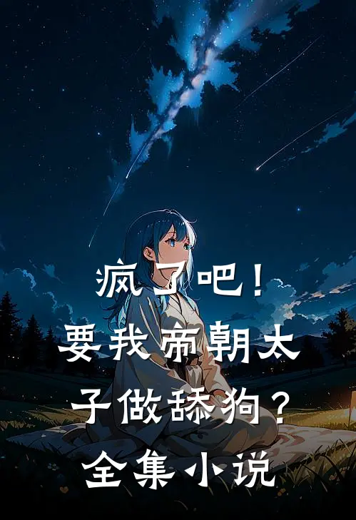 疯了吧！要我帝朝太子做舔狗？全集小说