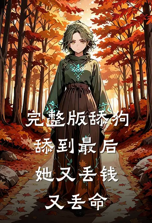 完整版舔狗舔到最后，她又丢钱又丢命