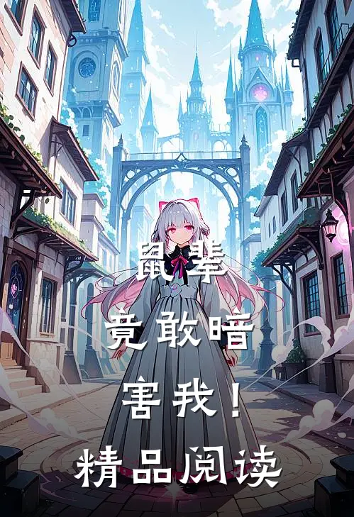 鼠辈，竟敢暗害我！精品阅读