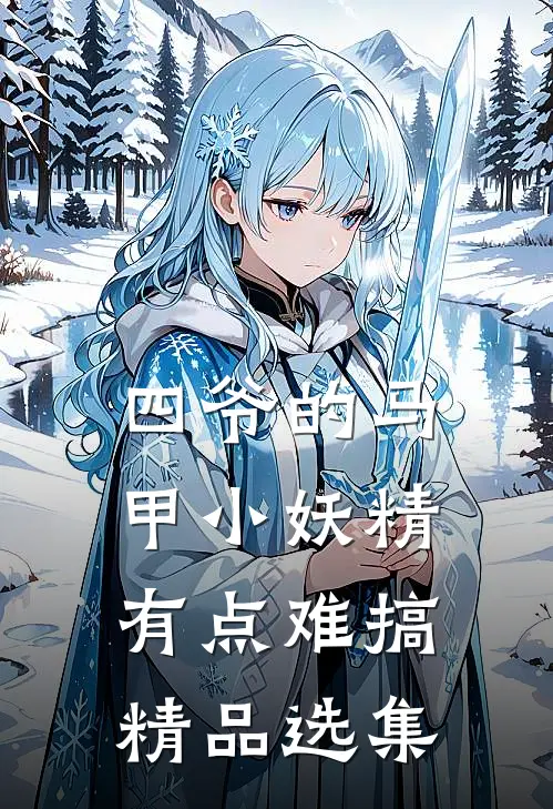 四爷的马甲小妖精有点难搞精品选集