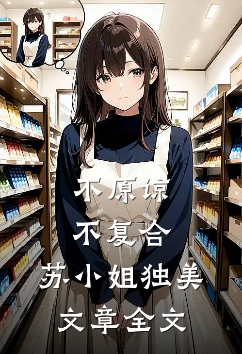 不原谅，不复合，苏小姐独美文章全文