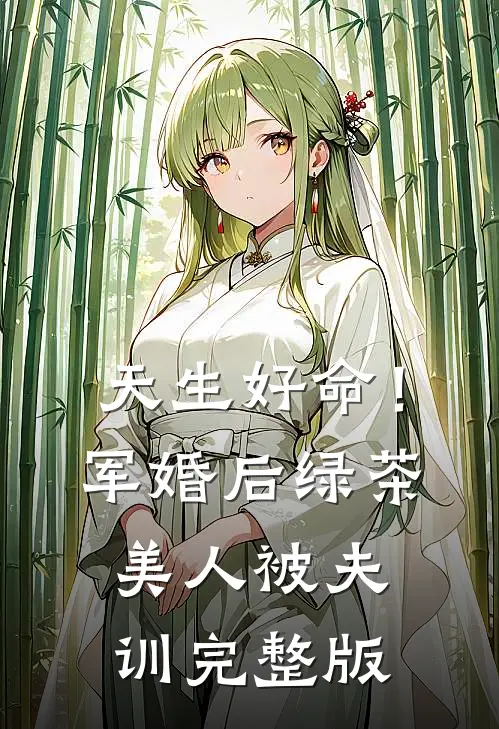 天生好命！军婚后绿茶美人被夫训完整版