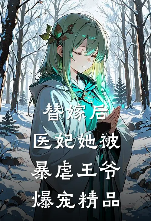 替嫁后，医妃她被暴虐王爷爆宠精品