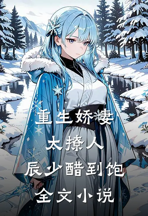 重生娇妻太撩人，辰少醋到饱全文小说