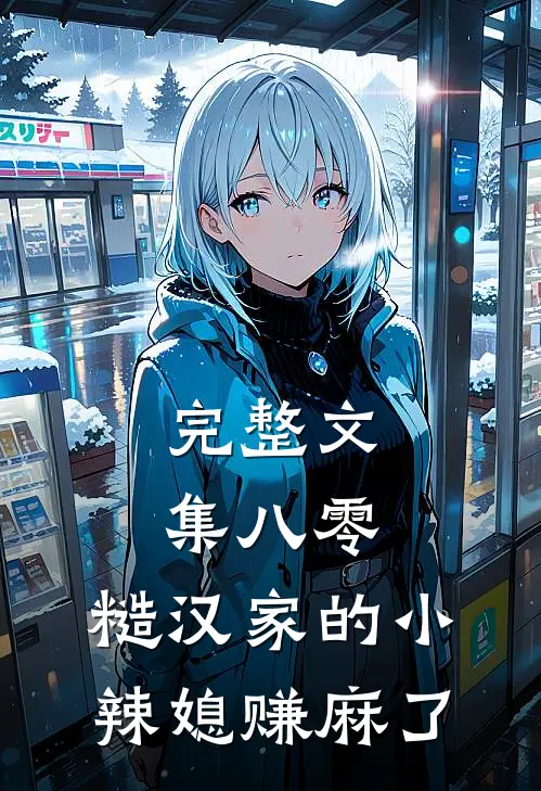完整文集八零：糙汉家的小辣媳赚麻了