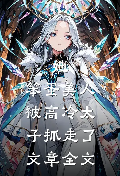 她，笨蛋美人，被高冷太子抓走了文章全文