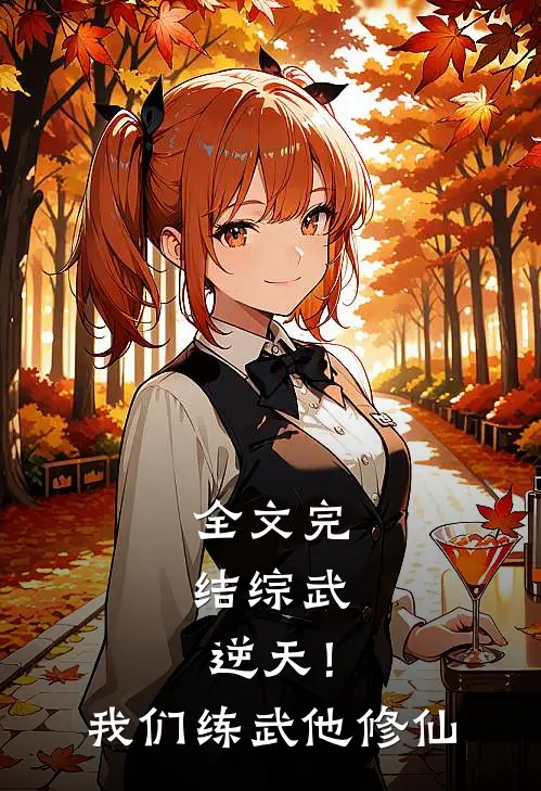 全文完结综武：逆天！我们练武他修仙