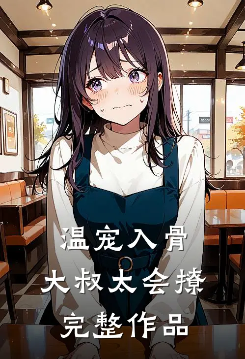 温宠入骨：大叔太会撩完整作品