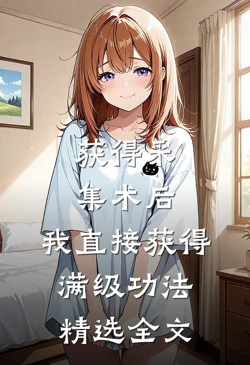获得采集术后，我直接获得满级功法精选全文