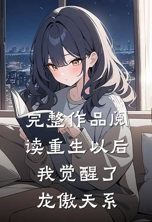 完整作品阅读重生以后，我觉醒了龙傲天系