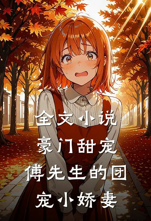 全文小说豪门甜宠：傅先生的团宠小娇妻