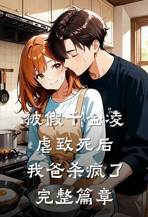 被假千金凌虐致死后，我爸杀疯了完整篇章