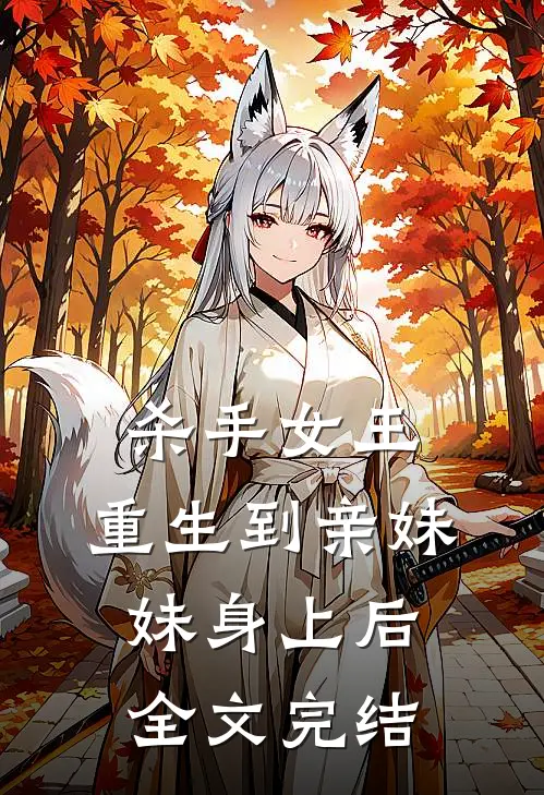 杀手女王：重生到亲妹妹身上后全文完结