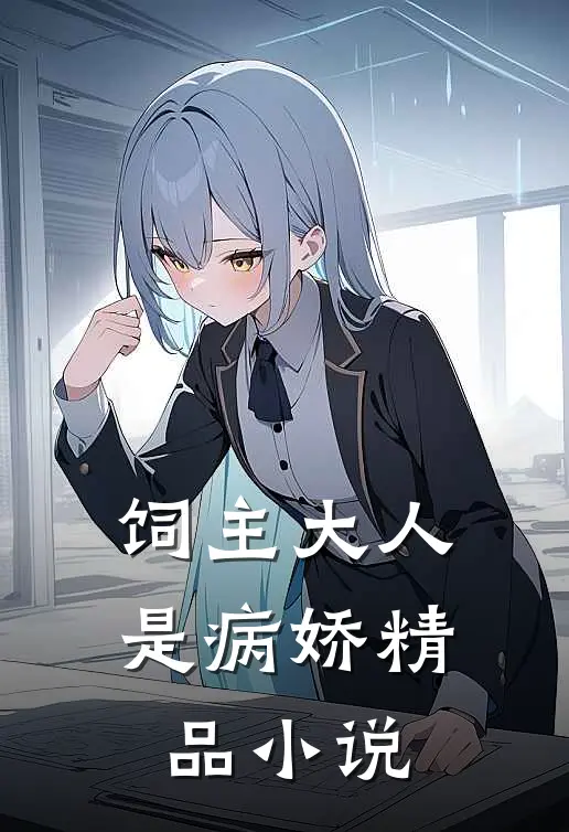 饲主大人是病娇精品小说