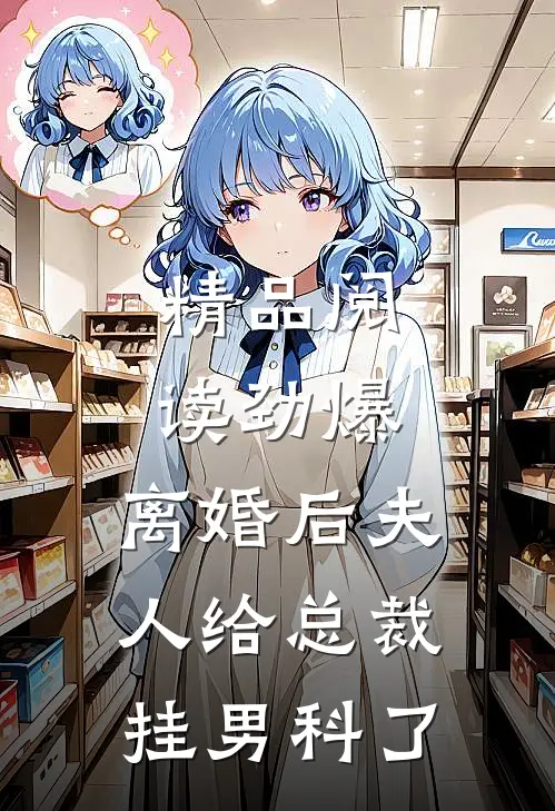 精品阅读劲爆，离婚后夫人给总裁挂男科了