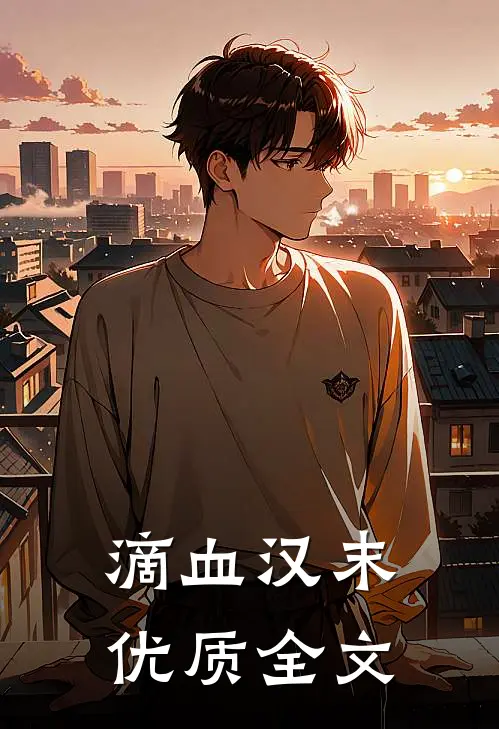 滴血汉末优质全文