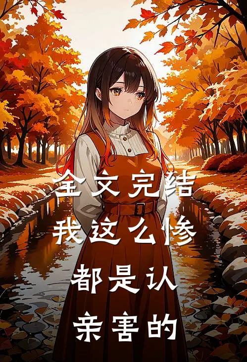 全文完结我这么惨，都是认亲害的