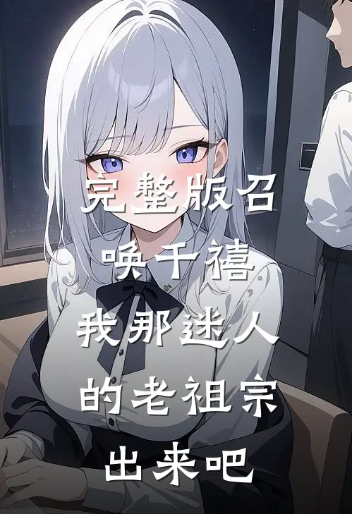 完整版召唤千禧：我那迷人的老祖宗出来吧