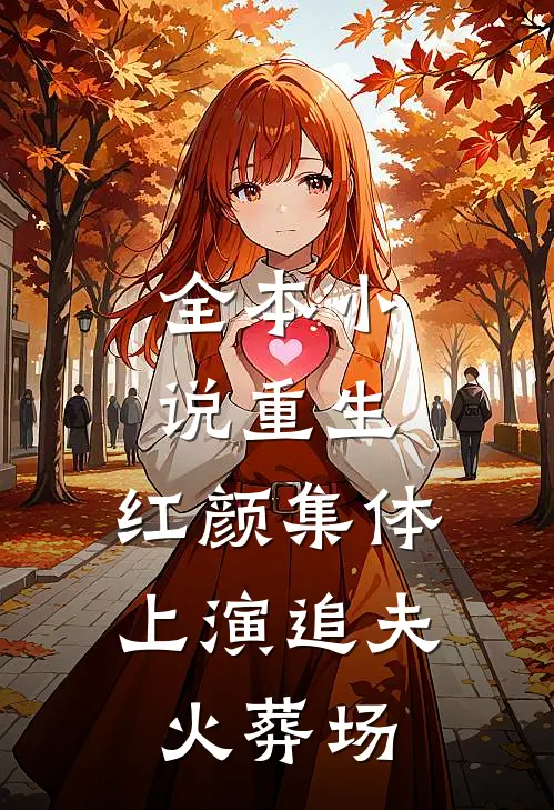 全本小说重生：红颜集体上演追夫火葬场