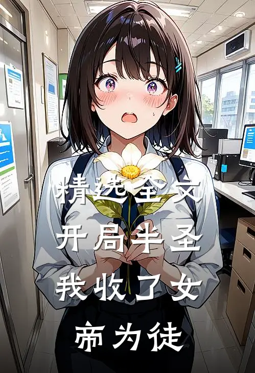 精选全文开局半圣，我收了女帝为徒