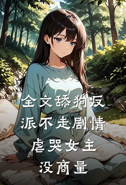 全文舔狗反派不走剧情，虐哭女主没商量