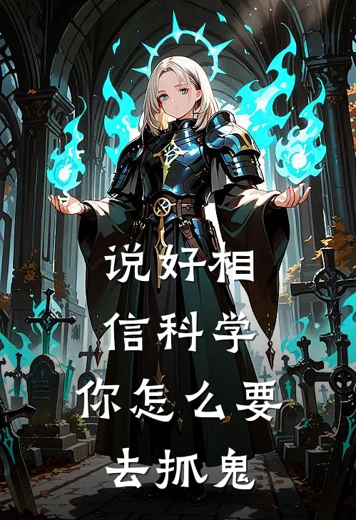 说好相信科学，你怎么要去抓鬼