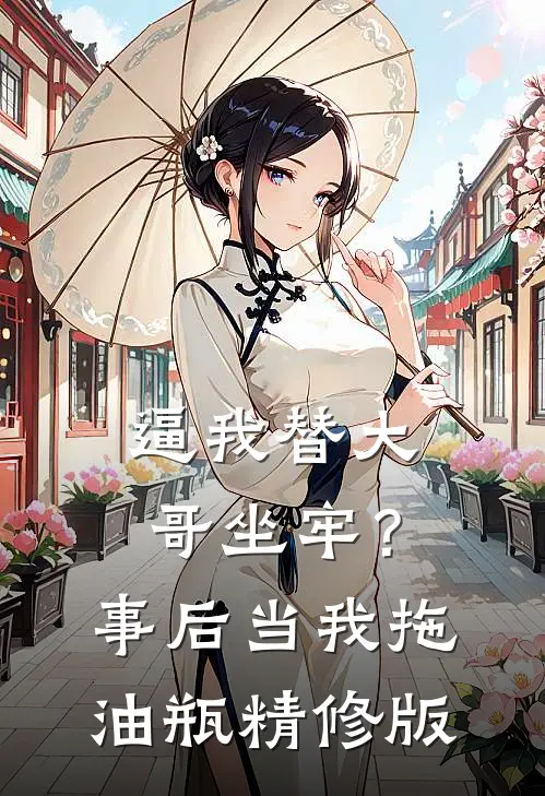 逼我替大哥坐牢？事后当我拖油瓶精修版
