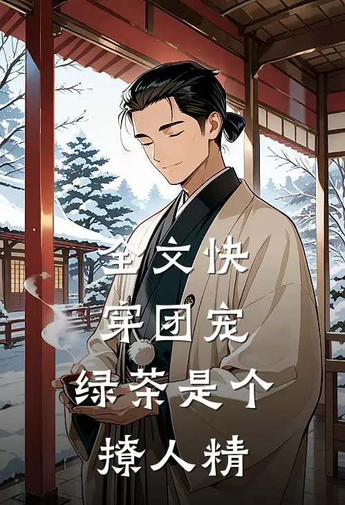 全文快穿团宠：绿茶是个撩人精