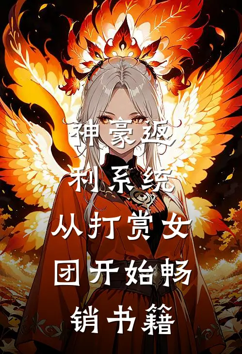 神豪返利系统：从打赏女团开始畅销书籍