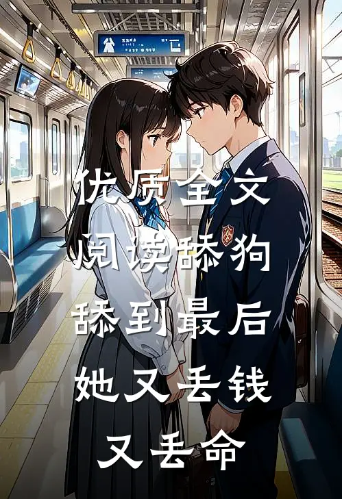 优质全文阅读舔狗舔到最后，她又丢钱又丢命