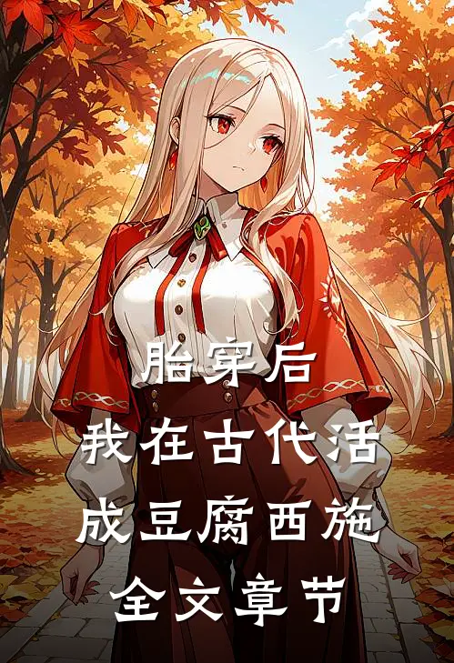 胎穿后，我在古代活成豆腐西施全文章节