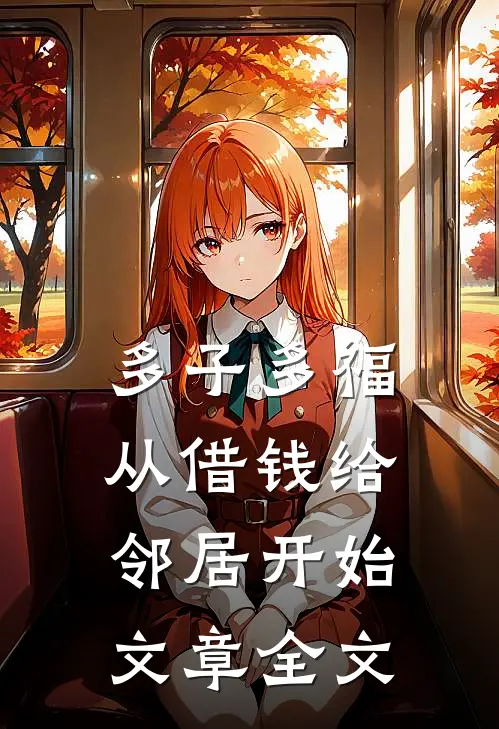 多子多福，从借钱给邻居开始文章全文
